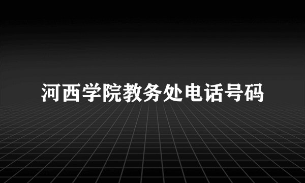 河西学院教务处电话号码
