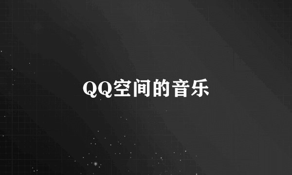 QQ空间的音乐