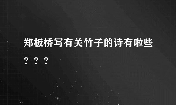 郑板桥写有关竹子的诗有啦些？？？