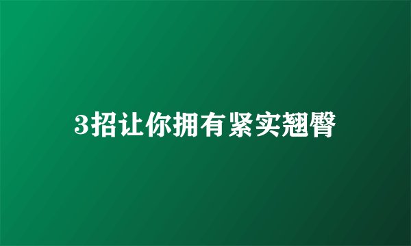 3招让你拥有紧实翘臀