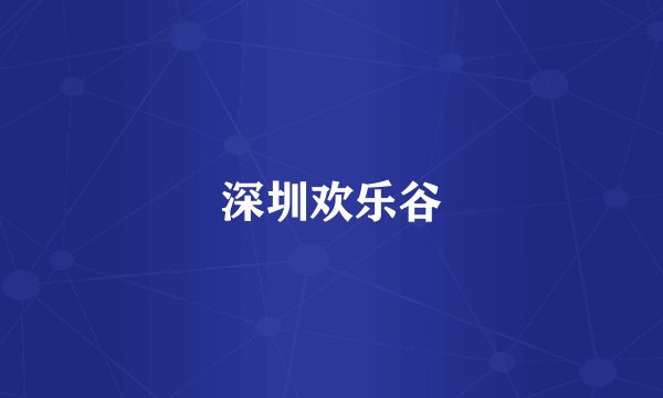 深圳欢乐谷