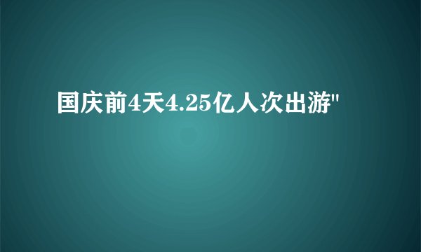 国庆前4天4.25亿人次出游