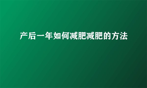 产后一年如何减肥减肥的方法
