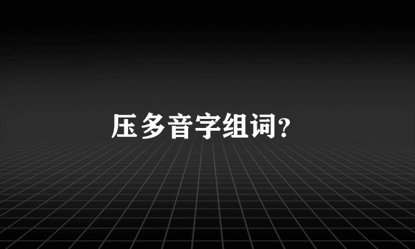 压多音字组词？