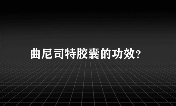 曲尼司特胶囊的功效?