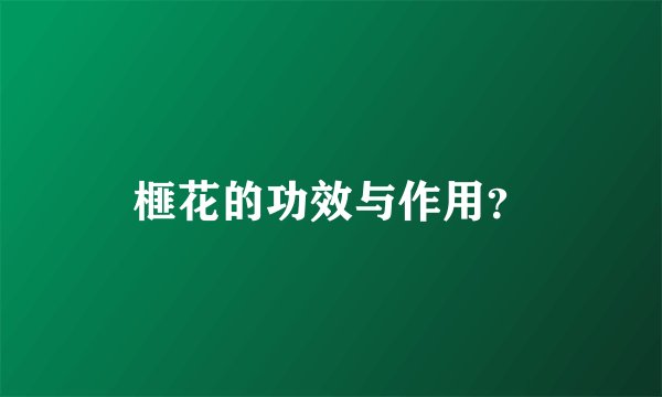 榧花的功效与作用？