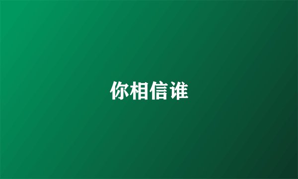 你相信谁