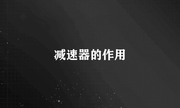 减速器的作用