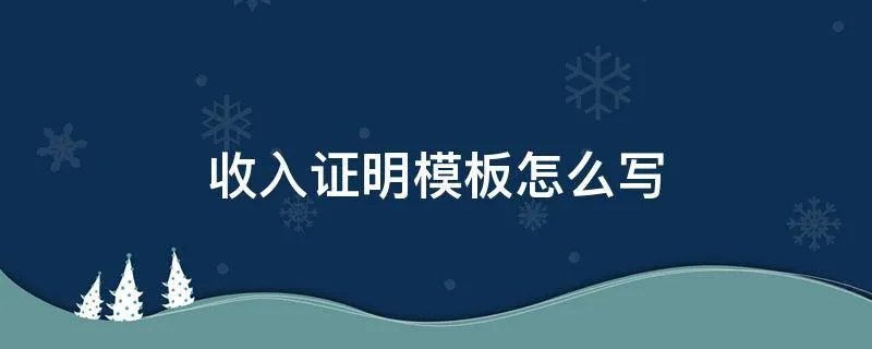收入证明模板怎么写