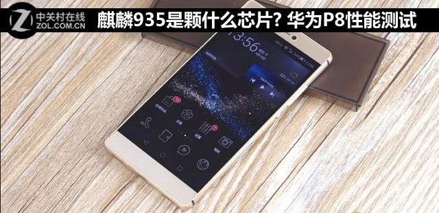 麒麟935是颗什么芯片? 华为P8性能测试