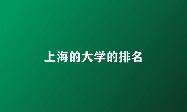 上海的大学的排名