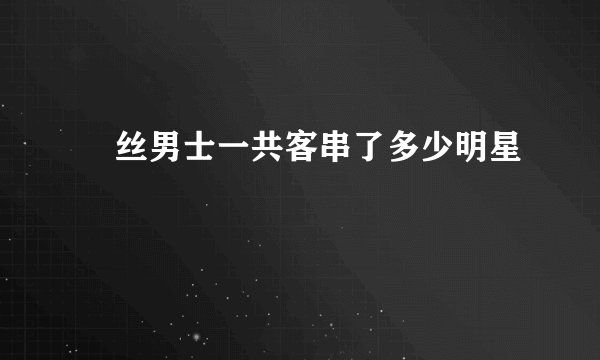 屌丝男士一共客串了多少明星