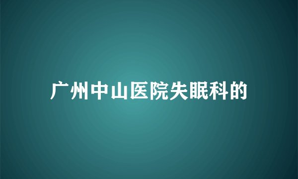 广州中山医院失眠科的