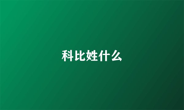 科比姓什么