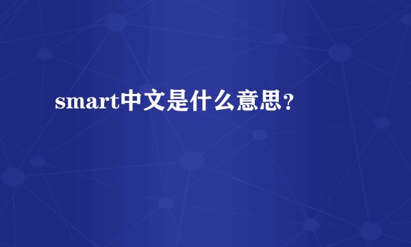 smart中文是什么意思？