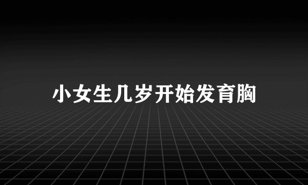 小女生几岁开始发育胸