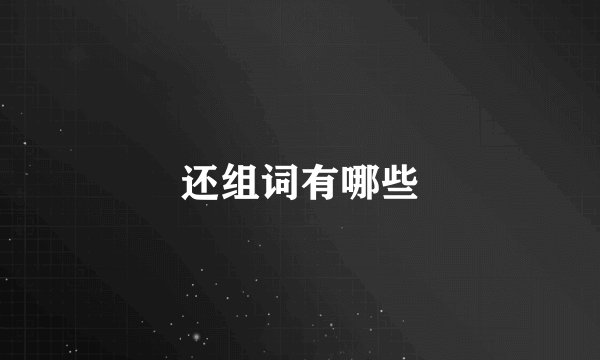 还组词有哪些