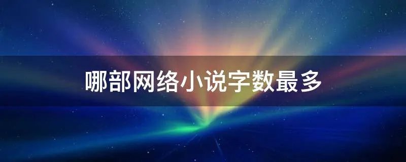 哪部网络小说字数最多