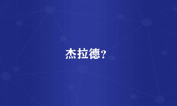 杰拉德？