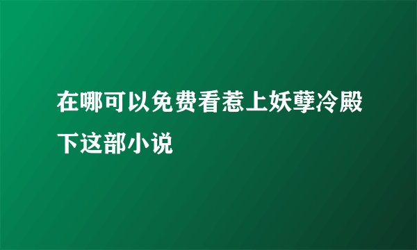 在哪可以免费看惹上妖孽冷殿下这部小说