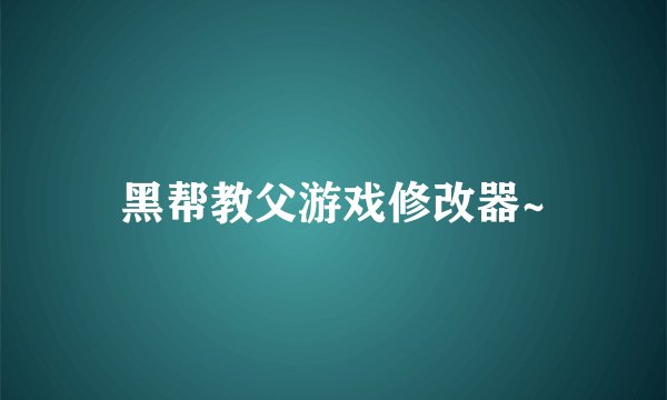 黑帮教父游戏修改器~