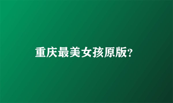 重庆最美女孩原版？