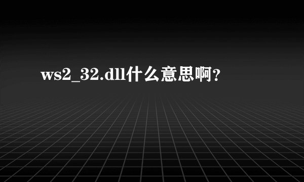 ws2_32.dll什么意思啊？