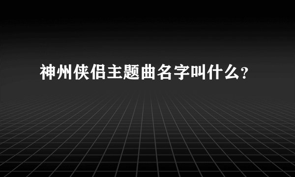 神州侠侣主题曲名字叫什么?