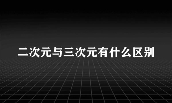 二次元与三次元有什么区别