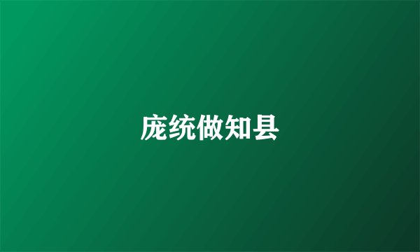 庞统做知县