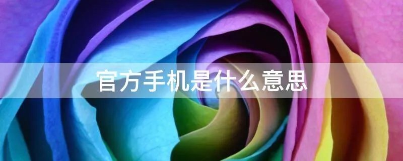 官方手机是什么意思