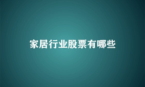 家居行业股票有哪些