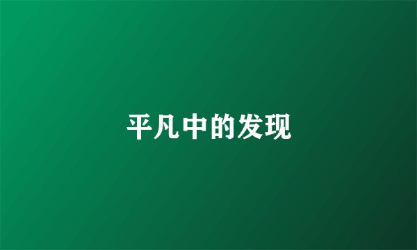 平凡中的发现