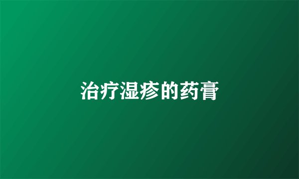 治疗湿疹的药膏