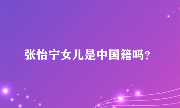 张怡宁女儿是中国籍吗？