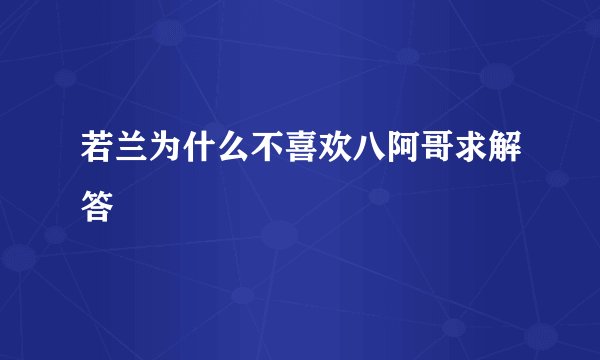 若兰为什么不喜欢八阿哥求解答