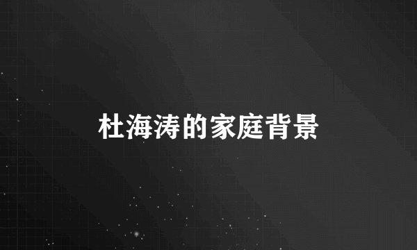 杜海涛的家庭背景