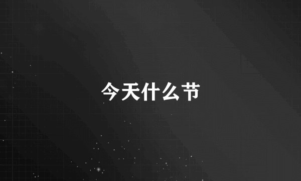 今天什么节