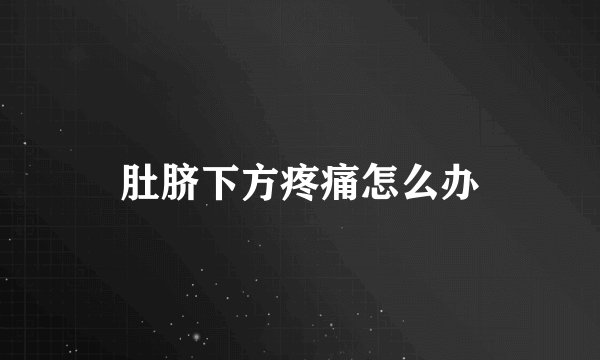 肚脐下方疼痛怎么办
