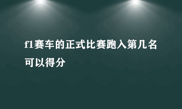 f1赛车的正式比赛跑入第几名可以得分