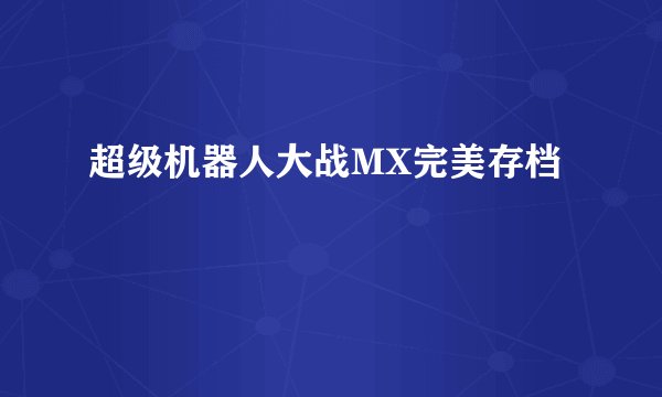 超级机器人大战MX完美存档