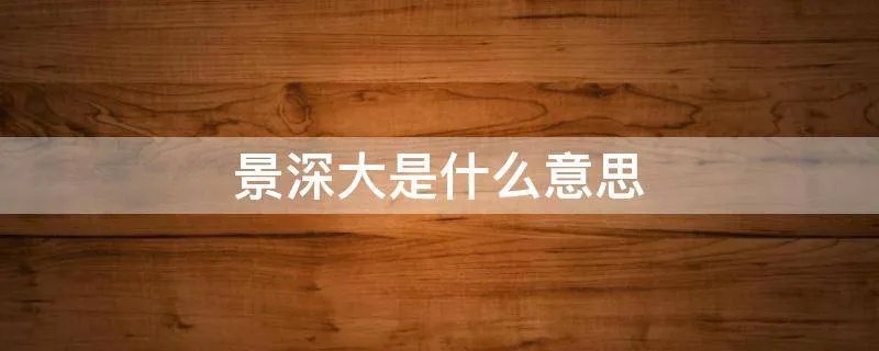 景深大是什么意思