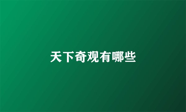 天下奇观有哪些