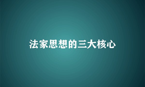 法家思想的三大核心