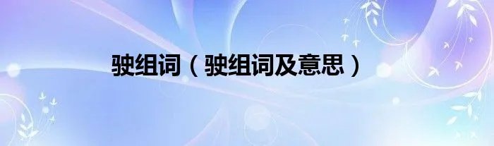 驶组词（驶组词及意思）