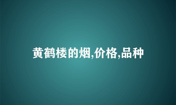 黄鹤楼的烟,价格,品种