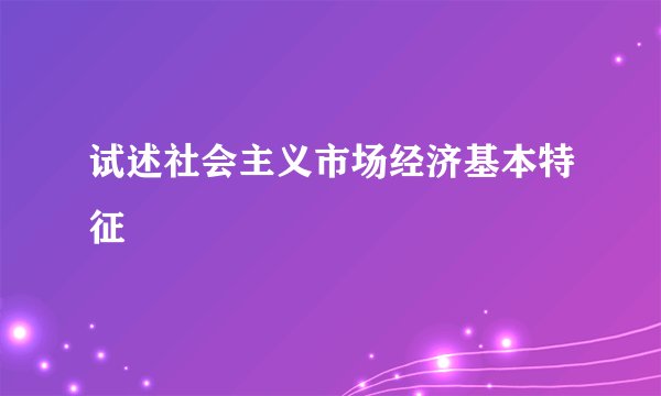 试述社会主义市场经济基本特征