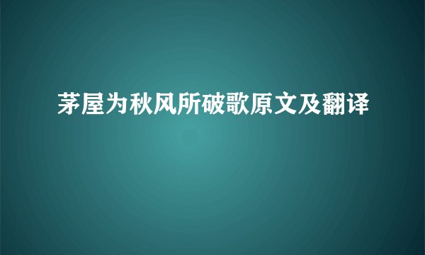 茅屋为秋风所破歌原文及翻译