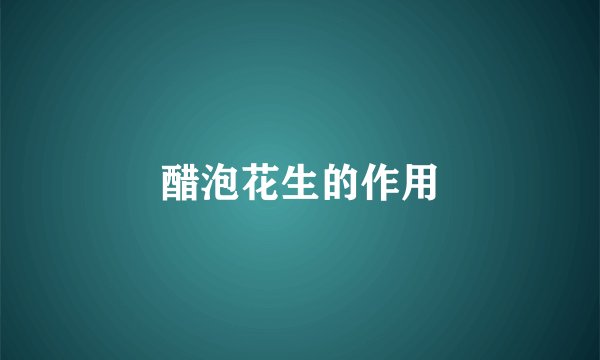 醋泡花生的作用