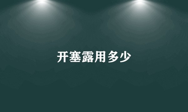 开塞露用多少